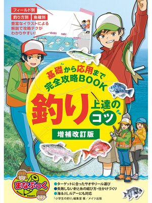 cover image of 釣り 上達のコツ 増補改訂版 基礎から応用まで完全攻略BOOK